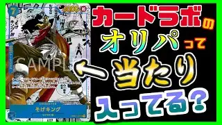 【ワンピ】カードラボのオリパって当たり入ってる？買い占めでコミパラゲットして爆勝ちなるか!?【ワンピース】