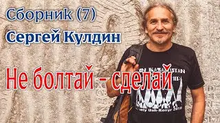 Не болтай  - сделай. Сборник (7). Сергей Кулдин 