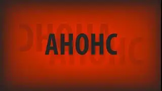 Анонс!