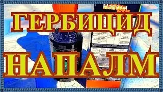 ГЕРБИЦИД НАПАЛМ ФОРТЕ# БОРЬБА С СОРНЯКАМИ# НАПАЛМ ПРОТИВ ОСОТА# МЕТОД ОБРАБОТКИ ГЕРБИЦИДОМ