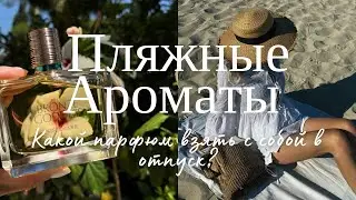 ЛУЧШИЕ ПАРФЮМЫ ДЛЯ ОТПУСКА И ЖАРКОЙ ПОГОДЫ | ТОП АРОМАТОВ ИЗ МОЕЙ КОЛЛЕКЦИИ