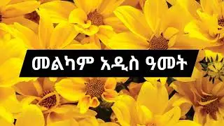 🔅Orthodox Mezmur🔅 የተመረጡ የኦርቶዶክስ ዘመን መለወጫ መዝሙራት ስብስብ 🙏🙏🙏 መልካም አዱስ አመት🔅🔅🔅