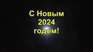 С Новым 2024 годом!