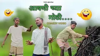 Aavani chya gothi🐂🌧️🌾|आवणी च्या गोठी 🌾🤣| comedy video#gavathicomedy
