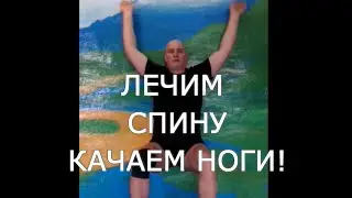 ТРЕНИРУЕМ НОГИ и лечим спину одним упражнением