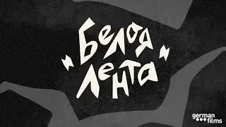 Эпизод 30. «Белая лента» Михаэля Ханеке — притча об истоках зла