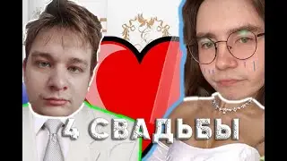 БДСМ СВАДЬБА? | JASNISKY и Глебасос смотрит 4 свадьбы.