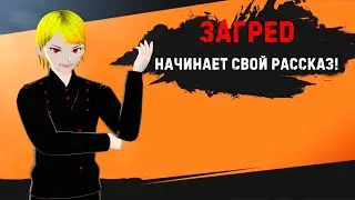 [ПРИВЕТСТВИЕ] Вампир по-имени ЗАГРЕД