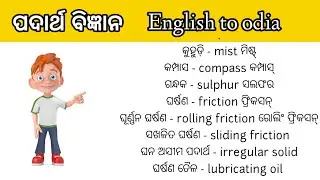 Speaking English practice II English translation in odia II English to odia