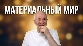Как устроен МАТЕРИАЛЬНЫЙ МИР за 1 мин. Рассмешили Гуру 😅