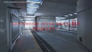 Внутренние звуки карты LAB Standoff 2 sounds subject x