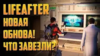 LIFEAFTER ОБНОВЛЕНИЕ НОВЫЙ ИВЕНТ