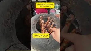 Тандыр Гушт Москва да  келорасизлар акаларим