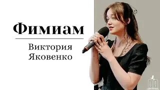 Стих "Фимиам" - Виктория Яковенко (Gebetshaus Minden)