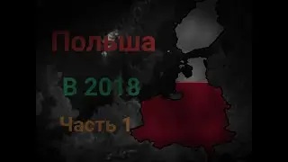 AOC 2. Польша. Сделаем Польшу Великой и создадим Между-морье . В 2018. Часть 1