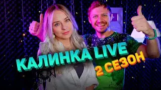 Калинка Live 2-ой сезон / Трейлер прямого эфира / Стрим