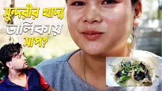 সুন্দরীর খাদ্য তালিকায় সাপ ?🙄🙄🙄 কলির নর রাক্ষস👹👹👹 । Eating Show | Worst Eating Show ever !