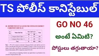 GO No 46 వల్ల పోస్టులు తగ్గుతాయా? కట్ ఆఫ్ పెరుగుతుందా?#tslprb #constable #tssp#civil#Ar