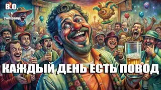 "КАЖДЫЙ ДЕНЬ ЕСТЬ ПОВОД" 👉 BORIS ORLOV & Company