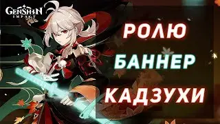 БАННЕР КАДЗУХИ | СКОЛЬКО МОЛИТВ НАКОПИЛ | СКОЛЬКО ПОТРАЧУ | Genshin Impact 1.6