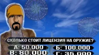 ШОУ КТО ХОЧЕТ СТАТЬ МИЛЛИОНЕРОМ НА ОНЛАЙН РП !