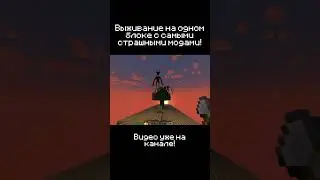 ИХ ДЕСЯТКИ! One Block Выживание! | САМАЯ СТРАШНАЯ СБОРКА | ч16 #minecraft #одинблок