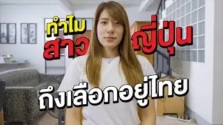 สาวญี่ปุ่นอยู่บ้านเครียดเกินไป ขอย้ายมาอยู่เมืองไทยสบายใจกว่าเยอะ!