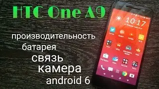 Обзор HTC One A9 #2 ( произ-ть, батарея, связь, камера, android 6)