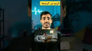 الربح من البرمجة !
