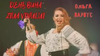 Ольга ВАРВУС - День Вина  🍇🇲🇩🇷🇺🥂 Ziua Vinului
