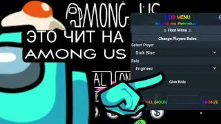 Чит на Among Us 2023