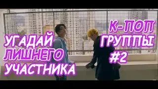 Угадай лишнего участника к-поп группы #2