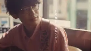 川崎鷹也-カレンダー【OFFICIAL MUSIC VIDEO】
