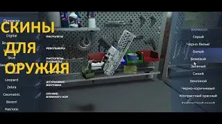 Скины оружия почти как в контре на GTA 5 RP обновление