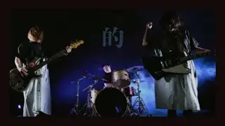 【MV】Who the Bitch 『的』Official Music Video