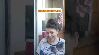Вредные советы... 