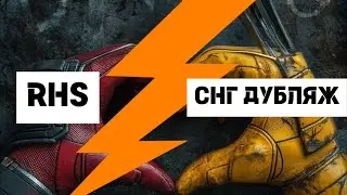 СКАНДАЛ С ОЗВУЧКОЙ RHS!!!