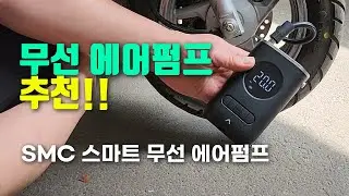 무선 에어펌프 추천! SMC 스마트 무선 에어펌프 🚗🚲 차량용 에어펌프 휴대용 공기주입기