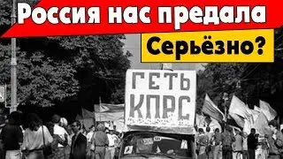 «Россия нас предала и бросила». Серьёзно?