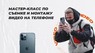 Мастер-класс по съемке и монтажу видео на телефоне от Дмитрия Кравчука