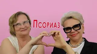 Псориаз: и опять про нафталанскую нефть