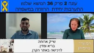 גישת הלוחם עונה 2 פרק 36 - ראיון עם עו