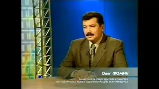 2004-08-12- 2/3 -Две Трети-Олег ФОМИН (ЗамПредКом по Товарному рынку администрации Екб)(12,08,2004)