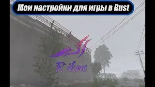 Мои настройки для комфортной игры в #Rust | #видеоигры #раст #игры #рек #рекомендации #rustgame #