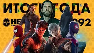 Лучшие игры 2023 | Baldur's Gate 3 | Hogwarts Legacy | Spider-Man 2 | Alan Wake 2 | Dredge | НЗ 292