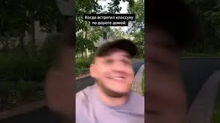 Батя, встретил классуху 