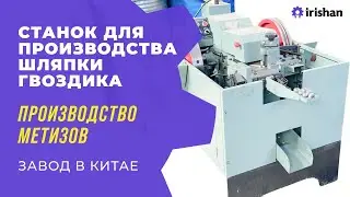 Станки для метизов.Станок для производства шляпки гвоздика. Мастер класс от китайского инженера