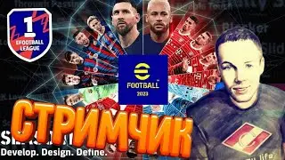 СТРИМ! Здравия☀️ 1 Дивизион! Цель 1900 | DREAM TEAM | ИГРАЕМ eFootball 23 на PS5