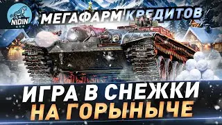 МЕГАФАРМ кредитов ● ИГРА В СНЕЖКИ на Горыныче😁