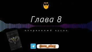 Расставание - болезнь? Психологические процессы. Глава 8 - Оторванный кусок